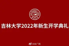 【直播！#吉林大学2022年新生开学典礼#视频封面