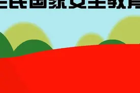 全民国家安全教育日 | 维护好国家安全 小家才能更安全视频封面