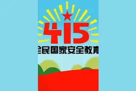 全民国家安全教育日 | 维护好国家安全 小家才能更安全视频封面