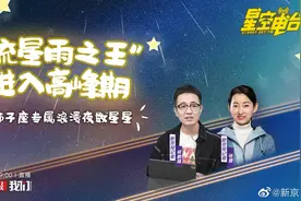 【直播：“流星雨之王”今夜进入高峰期 #共赴狮子座流星雨之约视频封面