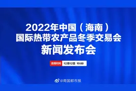 【直播 | 2022年中国（海南视频封面