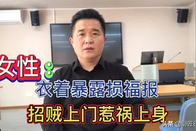诱人邪思是大恶，女性衣着暴露的危害性你知道吗？视频封面