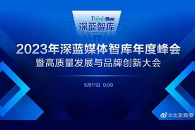 【2023深蓝媒体智库年度峰会 暨高质量发展与品牌创新大会】今日，2023#深蓝媒体智库年度峰会# 盛大举行，“产、学、研、媒、政”各界共话高质量发展与品牌创新。四份智库年度报告重磅发布，50余智库合作品牌集中亮相，携手打造高品质智库平台，助力品牌发展视频封面