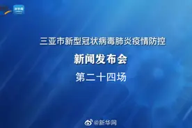 #三亚新冠疫情防控工作新闻发布会#视频封面