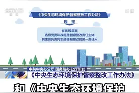 中央生态环保督察制度体系，系统严密、操作性强，不断完善创新。↓↓↓视频封面