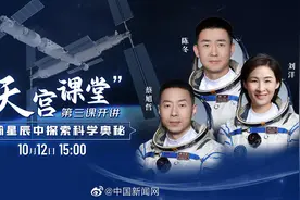 【“天宫课堂”第三课开讲 浩瀚星辰中探索科学奥秘】10月12日视频封面