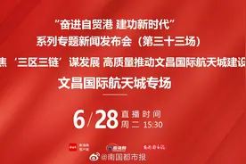 【正在直播 | 如何高质量推动文昌国际航天城建设视频封面