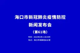 【直播！#海口市疫情防控工作新闻发布会#视频封面