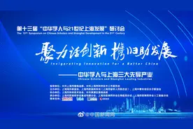 #小新在直播#【第十三届“中华学人与21世纪上海发展”研讨会视频封面