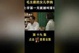 毛主席女儿李纳上学第一天视频封面