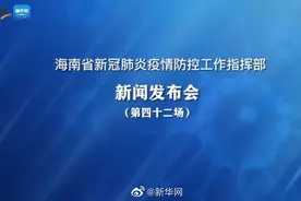 【#海南新冠疫情防控工作发布会#】2022年8月8日下午视频封面