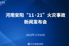 #小新在直播#【#河南安阳火灾事故新闻发布会#】11月21日16时许视频封面