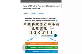 纽约物理治疗师年薪竟然高达130万！ 
好吧，我承认，我换算了😂
很多物理治疗师除了给他人打工外还会有自己的小诊所慢慢累积会员和扩大诊所.视频封面