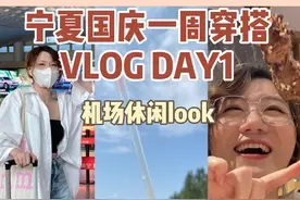 十一西北穿搭！来看看我的机场休闲舒适风穿搭吧视频封面