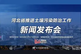【直播|“河北省推进土壤污染防治工作”新闻发布会】10月27日视频封面