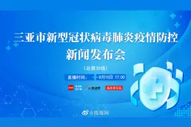 三亚市新冠肺炎疫情防控新闻发布会（第30场）视频封面
