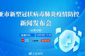三亚市新冠肺炎疫情防控新闻发布会（第30场）视频封面