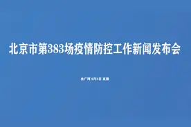 【直播！#北京疫情防控工作新闻发布会#】8月2日0时至24时视频封面