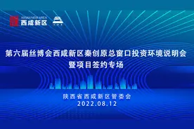 【直播｜西咸新区秦创原总窗口投资环境说明会暨项目签约专场视频封面