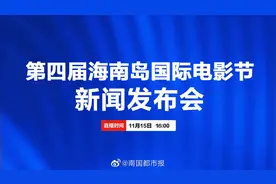 【正在直播 | 第四届海南岛国际电影节新闻发布会视频封面
