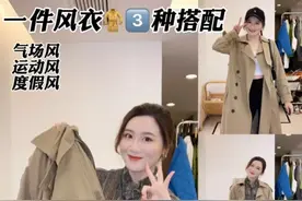 一件风衣🧥的三种搭配！开春自由通勤look，要气场也要活力！～视频封面