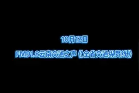 【[话筒]10月12日 FM91.8云南交通之声《全省交通纵贯线》】视频封面