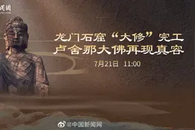 【#文明的坐标# | 龙门石窟“大修”完工 卢舍那大佛再现真容视频封面