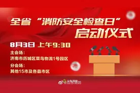 正在直播：山东省“消防安全检查日”启动仪式，速进直播↓视频封面