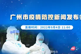 【现场直播 I 广州市疫情防控新闻发布会】今天（9/4）上午11时视频封面