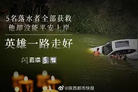 #勇救5人不幸遇难男子遗体告别仪式#【直播｜5名落水者全部获救视频封面