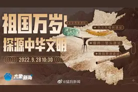 【直播 | 祖国万岁！#一起探源中华文明#】为回答中华何处来视频封面