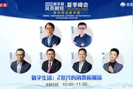 【直播：2022新京报贝壳财经夏季峰会—Z世代的消费新潮流视频封面