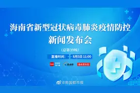 【直播回放丨11时海南召开发布会通报疫情最新情况视频封面