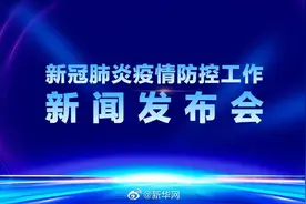 #三亚新冠疫情防控工作新闻发布会#视频封面