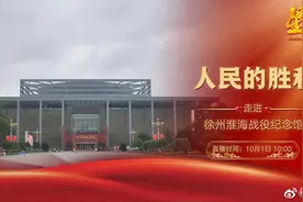 【直播：人民的胜利 走进徐州淮海战役纪念馆视频封面