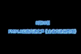 【[话筒]8月30日 FM91.8云南交通之声《全省交通纵贯线》】视频封面