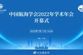 【直播 | 中国航海学会2022年学术年会开幕式视频封面