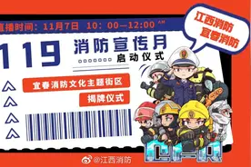 【正在直播|宜春市“119”消防宣传月启动仪式】视频封面
