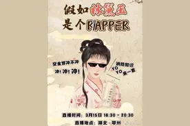 #正在直播#【假如“林黛玉”是个rapper】“119你冲不冲？”“冲！冲！冲！”假如“林黛玉”是个rapper，用这样的形式进行消防科普，你能接受吗？3月15日18:30，来湖北消防直播间，看“林黛玉”跨界说唱，为消防安全“带货”！@鄂州消防119    https://weibo.com/l/wblive/p/show/1022:2321324879590093881521视频封面