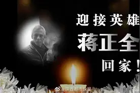 【英雄魂归故里 #一起接蒋正全回家#视频封面