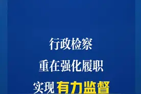 一睹为快！大检察官研讨班释放这些重要信号图片