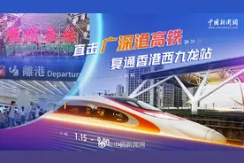 【#直击广深港高铁复通香港西九龙站#】1月15日视频封面