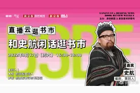 【直播云逛书市：#和史航闲话逛书市#】#2022北京图书市集#视频封面