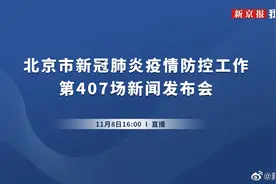 【直播：北京市新冠疫情防控第407场新闻发布会】11月8日下午视频封面