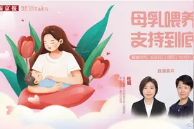 【直播：母乳喂养，支持到底！】本周是第31个世界母乳喂养周视频封面