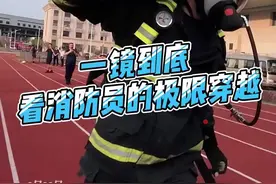 【#一镜到底看消防员的极限穿越#】你看过消防蓝朋友的日常训练科目吗？今天一镜到底，带你看消防蓝朋友的训练现场↓@赣州消防视频封面