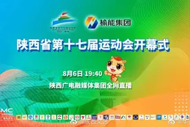 【正在直播 | 陕西省第十七届运动会开幕式】8月6日视频封面