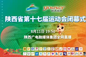 8月11日，陕西省第十七届运动会将在榆林体育中心举行闭幕式视频封面