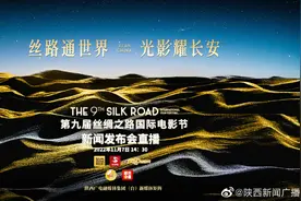 第九届丝绸之路国际电影节新闻发布会于2022年11月7日在陕西...视频封面