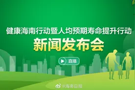 【直播｜健康海南行动暨人均预期寿命提升行动新闻发布会视频封面